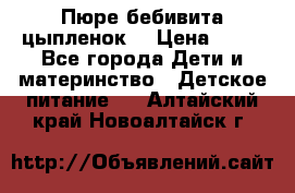 Пюре бебивита цыпленок. › Цена ­ 25 - Все города Дети и материнство » Детское питание   . Алтайский край,Новоалтайск г.